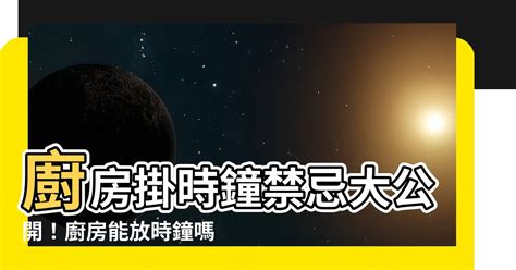 廚房時鐘風水|廚房能放時鐘嗎？揭開居家風水擺設的秘密，讓你不再犯禁忌！